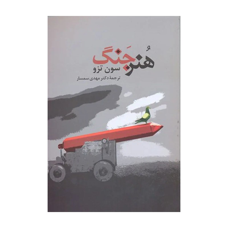 کتاب هنر جنگ اثر سون تزومدل 2