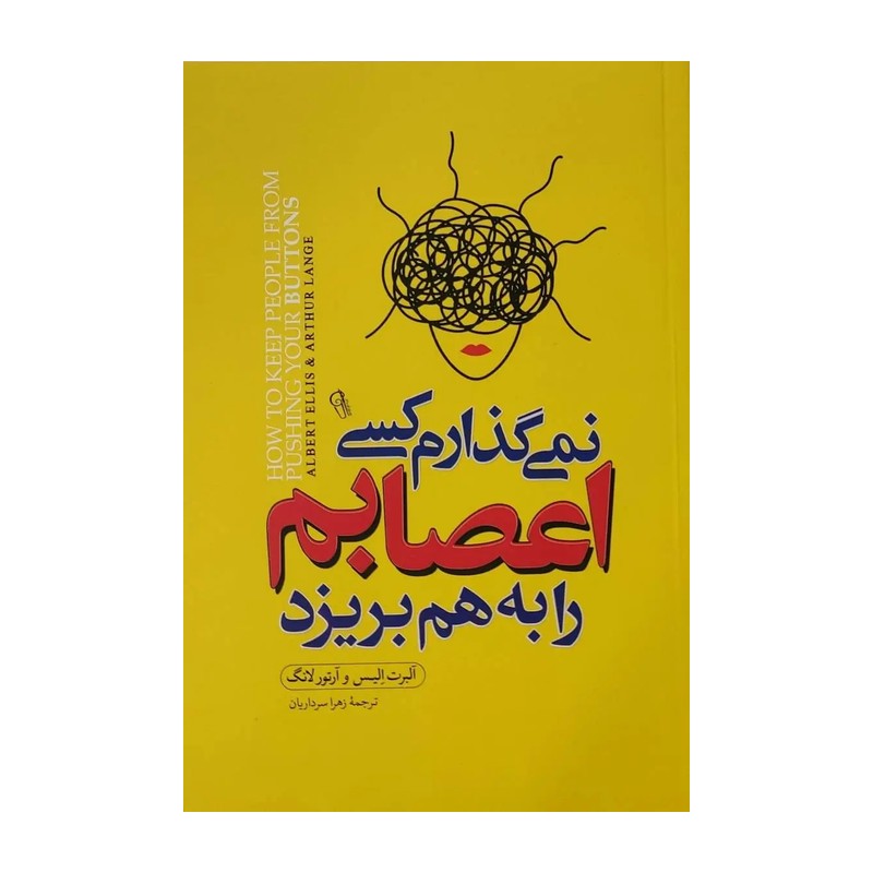 کتاب نمی گذارم کسی اعصابم را به هم بریزد نشر آزرمیدخت