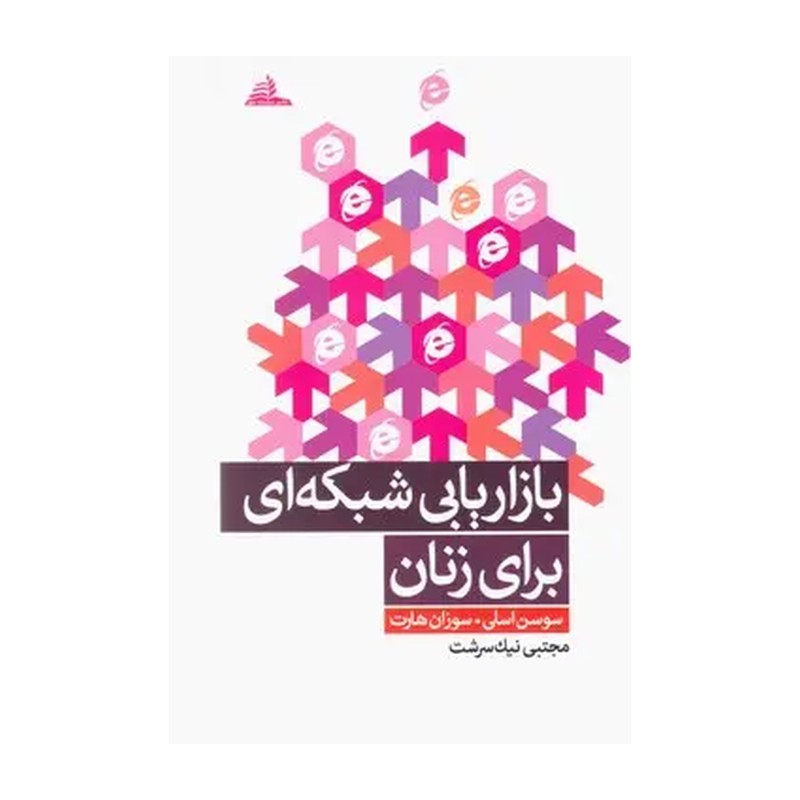کتاب بازاریابی شبکه ای برای زنان اثر سوسن اسلی انتشارات سلسله مهر