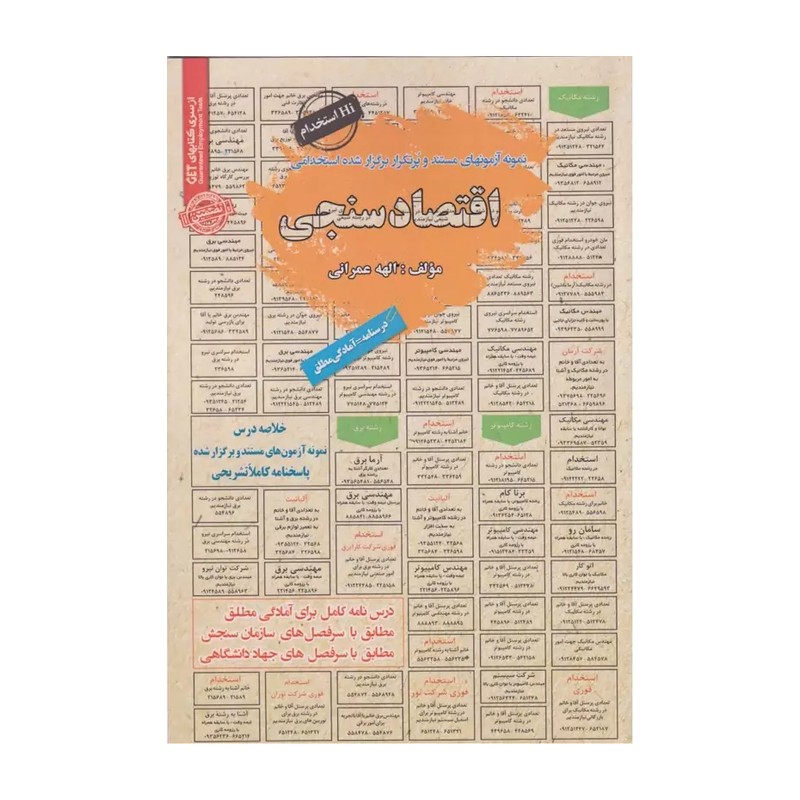 کتاب نمونه آزمونهای پرتکرار برگزار شده استخدامی  اقتصاد سنجی اثر الهه عمرانی نشر سامان سنجش