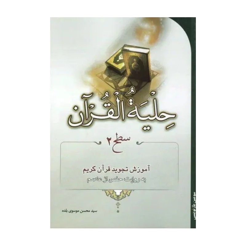 حلیه القرآن سطح 2