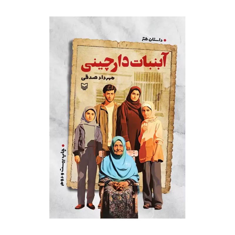 کتاب آبنبات دارچینی