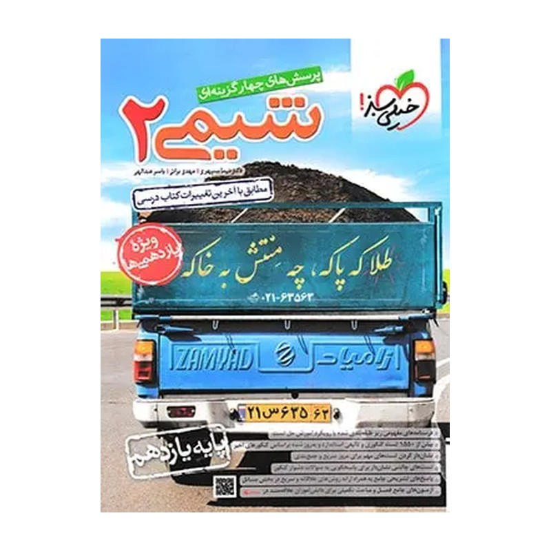 کتاب شیمی یازدهم تست خیلی سبز چاپ 1405