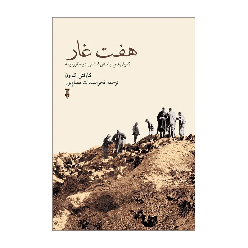 کتاب هفت غار نشر نو