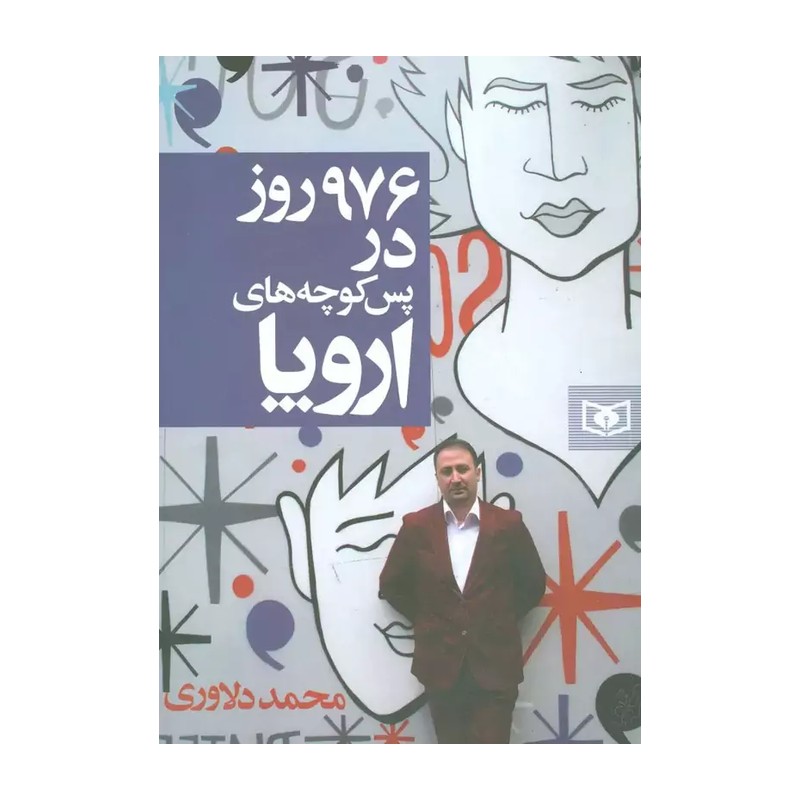 کتاب 976 روز در پس کوچه های اروپا محمد دلاوری