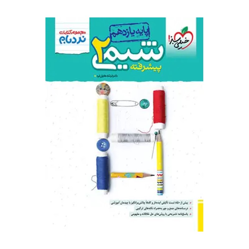 کتاب نردبام شیمی یازدهم انتشارات خیلی سبز