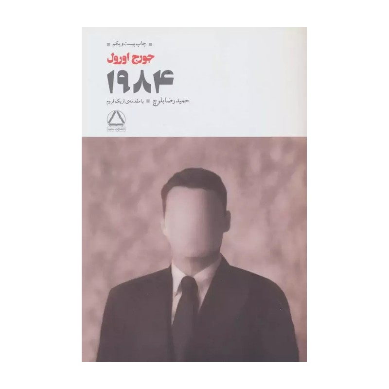 کتاب 1984 اثر جورج اورول انتشارات به سخن