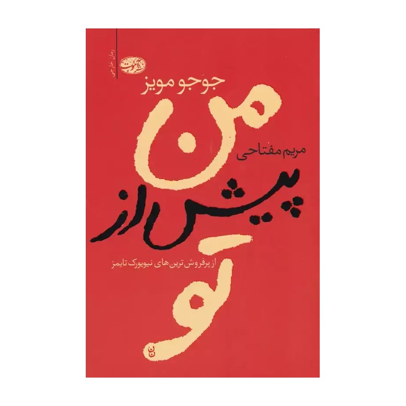 کتاب من پیش از تو نشر آموت