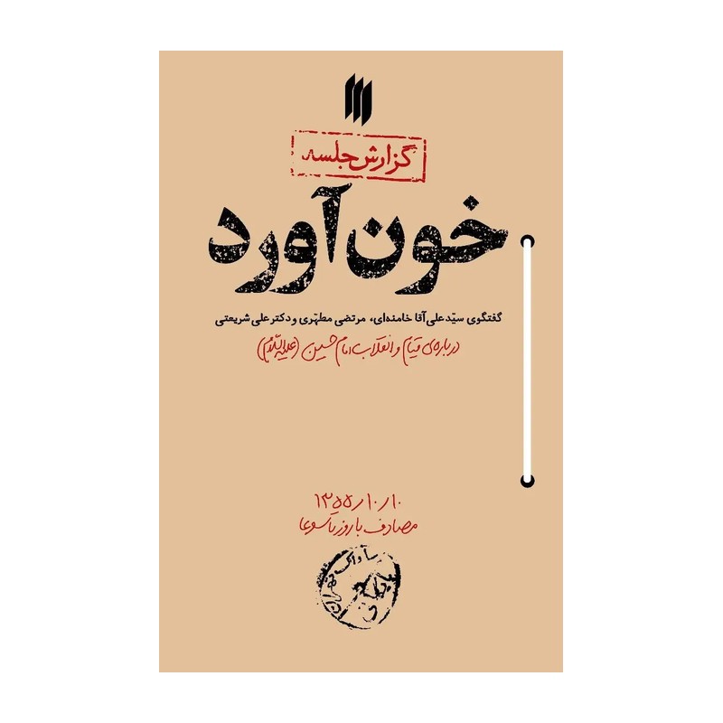 کتاب خون آورد - نشر انقلاب اسلامی 