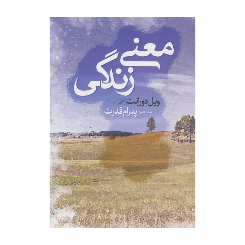 کتاب در معنای زندگی | اثر ویل دورانت | انتشارات آتیسا