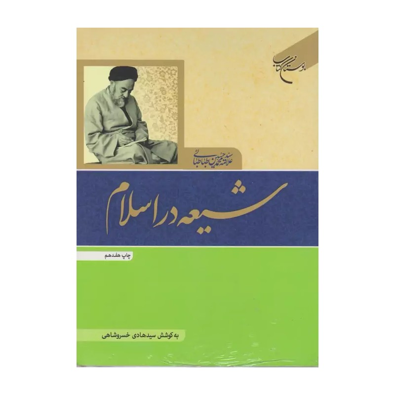 شیعه در اسلام