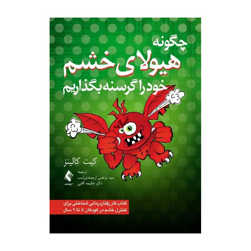 کتاب چگونه هیولای خشم خود را گرسنه بگذاریم:کار رفتار درمانی شناختی برای مدیریت خشم در کودکان 5 تا 9 سال (کیت کالینز)