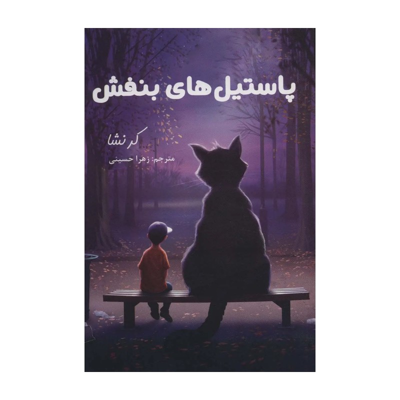 کتاب پاستیل های بنفش - کاغذ بالکی(کاترین اپل گیت ترجمه زهرا حسینی ) انتشارات لنجوان