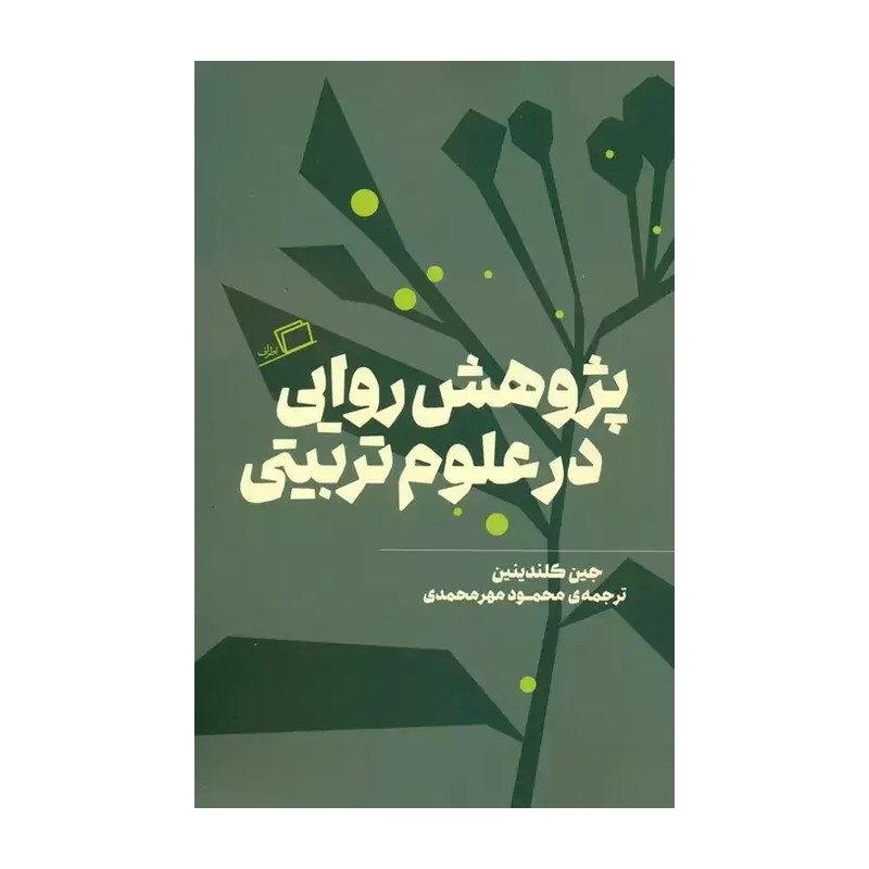 کتاب پژوهش روایی در علوم تربیتی