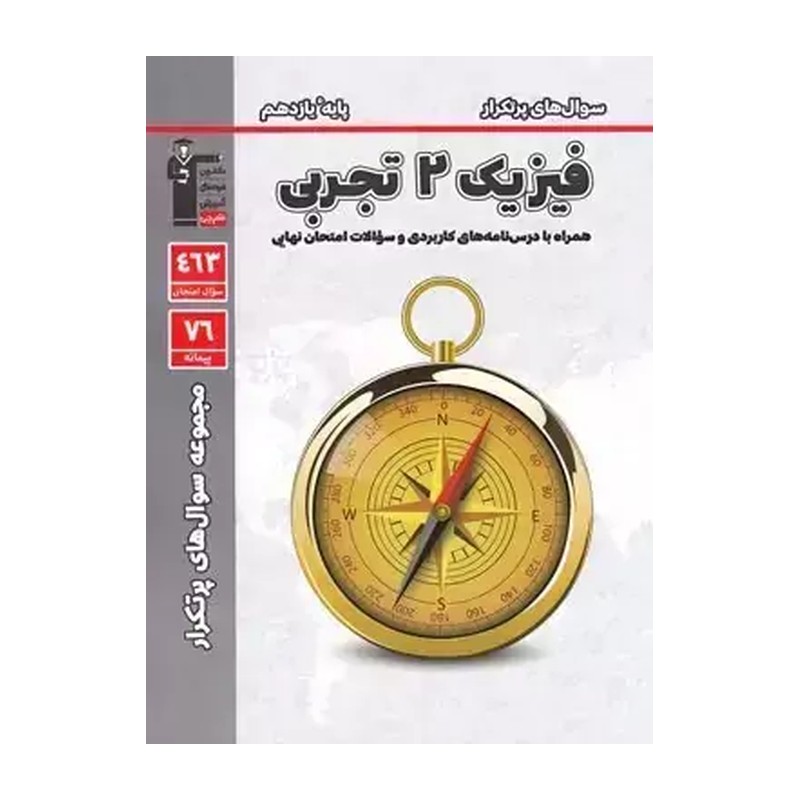 کتاب سوال های پرتکرار فیزیک یازدهم تجربی قلم چی چاپ جدید