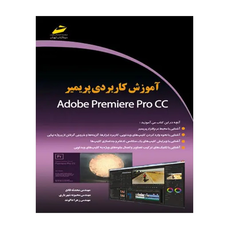 کتاب آموزش کاربردی پریمیر Adobe premiere pro cc اثر محدثه قانع، محبوبه شهریار و زهرا دالوند نشر دیباگران