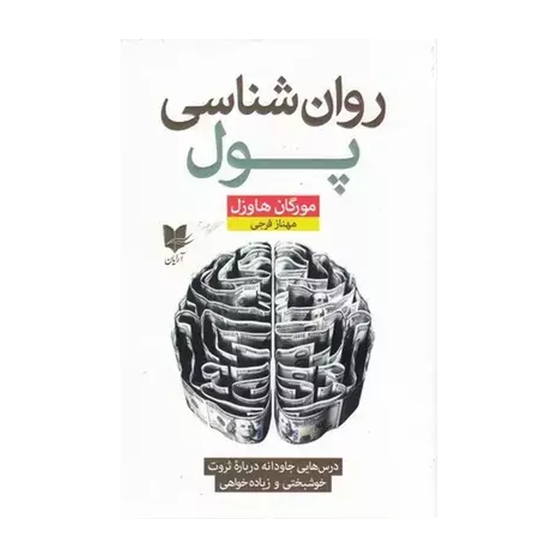 کتاب روانشناسی پول (مورگان هاوزل)