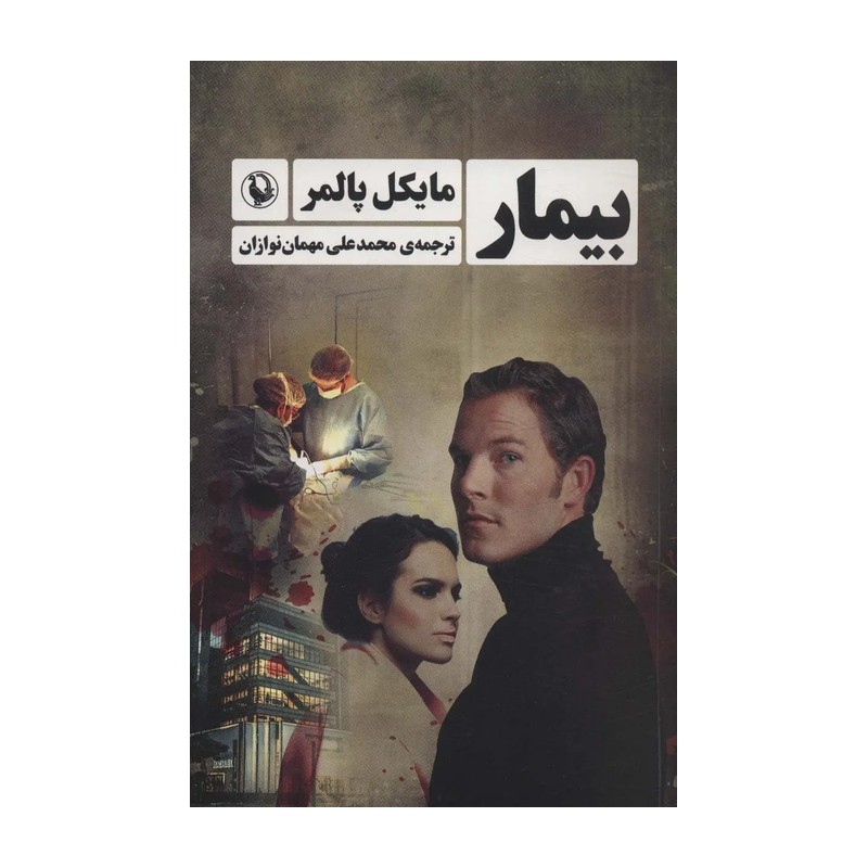 رمان بیمار متن کامل نوشته مایکل پالمر