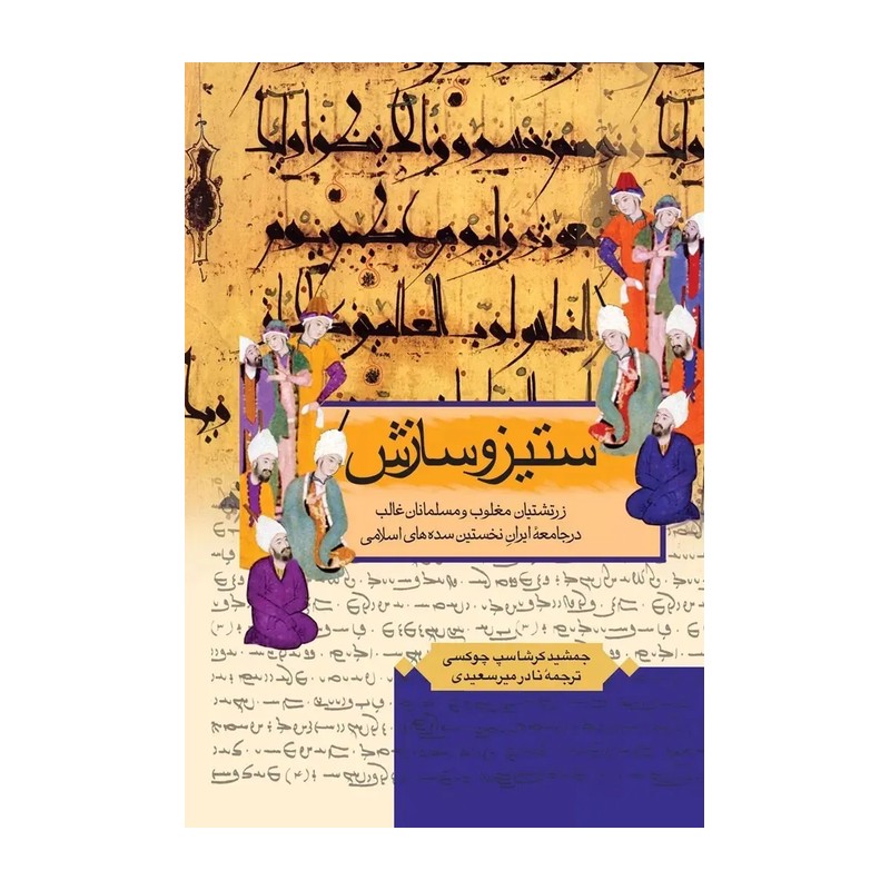کتاب ستیز و سازش اثر جمشید کرشاسپ چوکسی ترجمۀ نادر میرسعیدی بازچاپ سال 1393 وزیری 249 صفحه