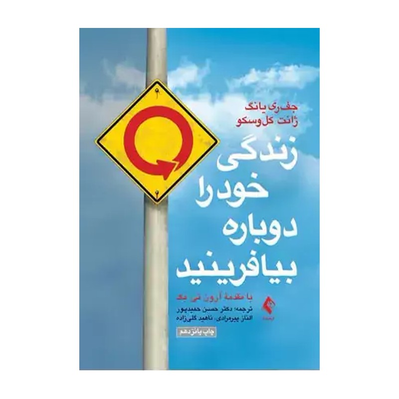 کتاب زندگی خود را دوباره بیافرینید نوشته جفری یانگ ژانت کلوسکو مترجم حسن حمید پور نشر ارجمند کاغذ بالک