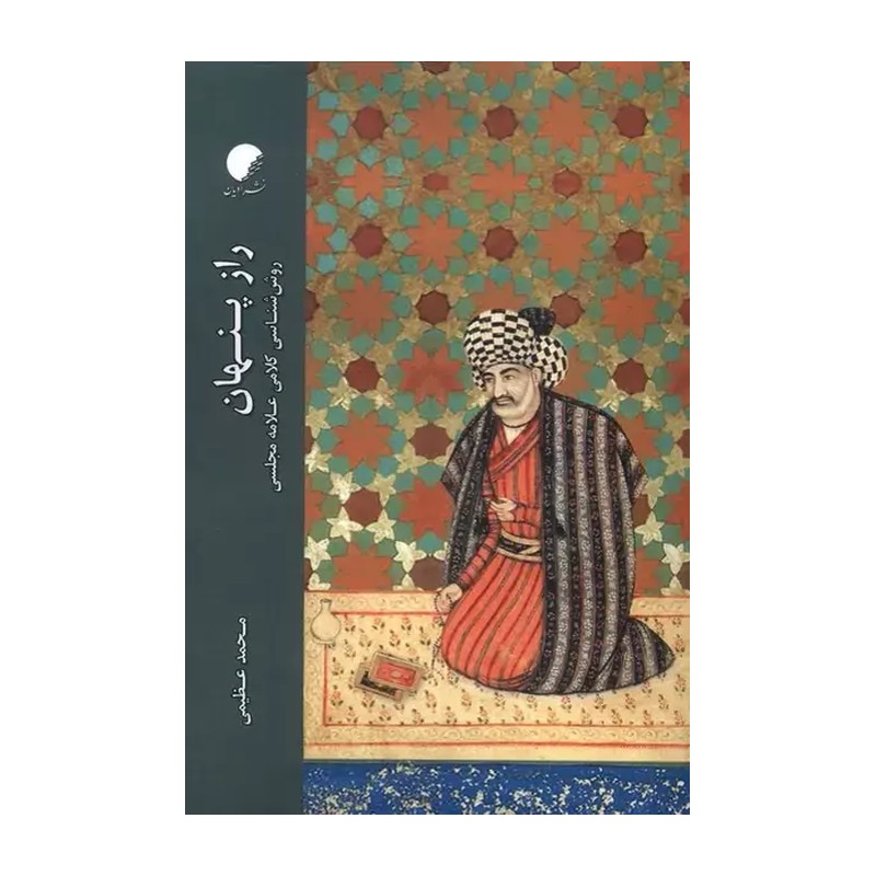 راز پنهان روش شناسی کلامی علامه مجلسی