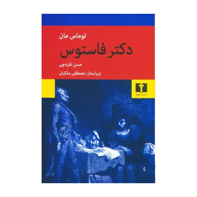 کتاب دکتر فاستوس اثر توماس مان