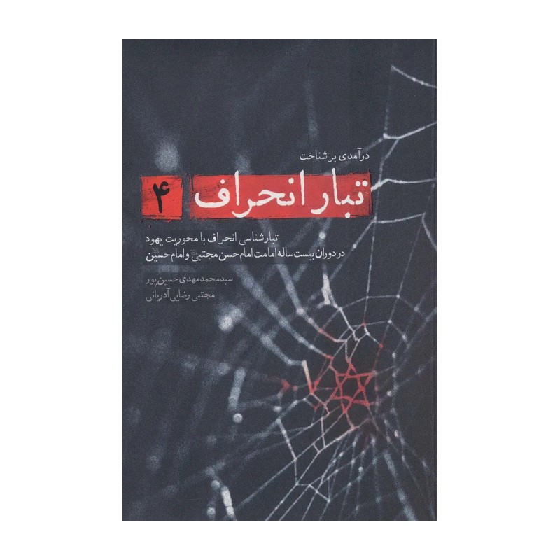 کتاب تبار انحراف جلد 4