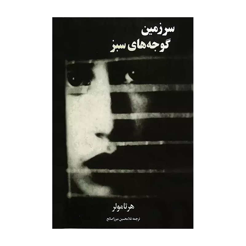 رمان سرزمین گوجه های سبز ، هرتا مولر ، غلامحسین میرزاصالح