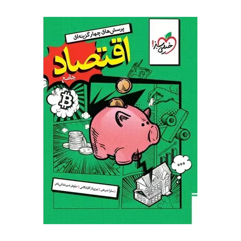 تست اقتصاد جامع کنکور انسانی خیلی سبز + ضمیمه رایگان (چاپ 1405)