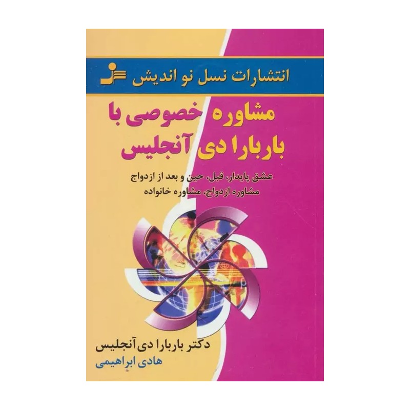 کتاب مشاوره خصوصی با باربارا دی آنجلیس اثر باربارا دی آنجلیس JTS