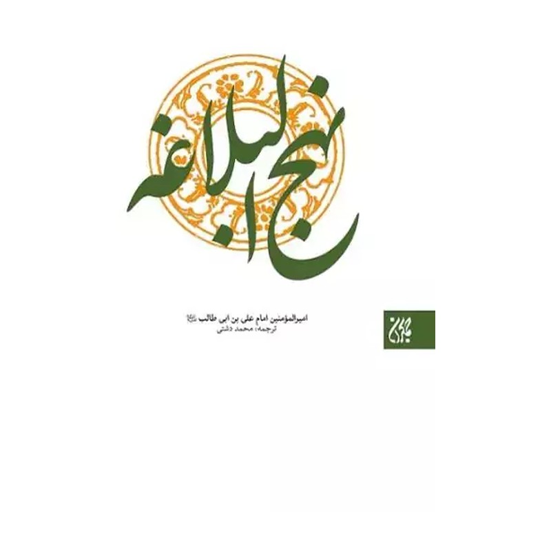 کتاب نهج البلاغه میراث درخشان علی(ع) ترجمه محمد مقیمی