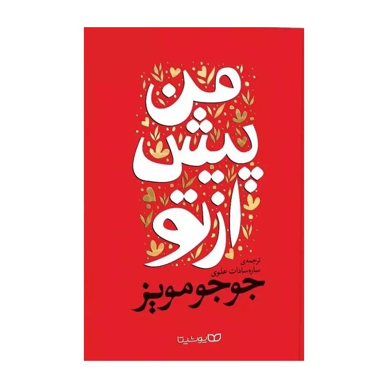 کتاب من پیش از تو نشر یوشیتا
