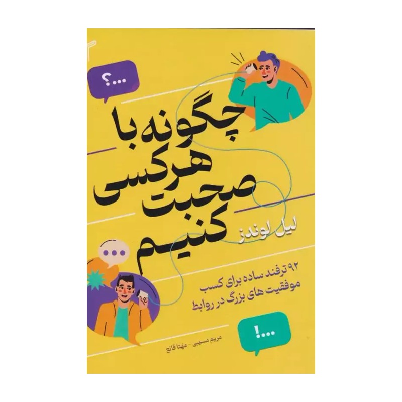 کتاب چگونه با هر کسی صحبت کنیم اثر لیل لوندز ترجمه مریم مسیبی انتشارات تیموری چاپ اول ارسال سریع و اکسپرس