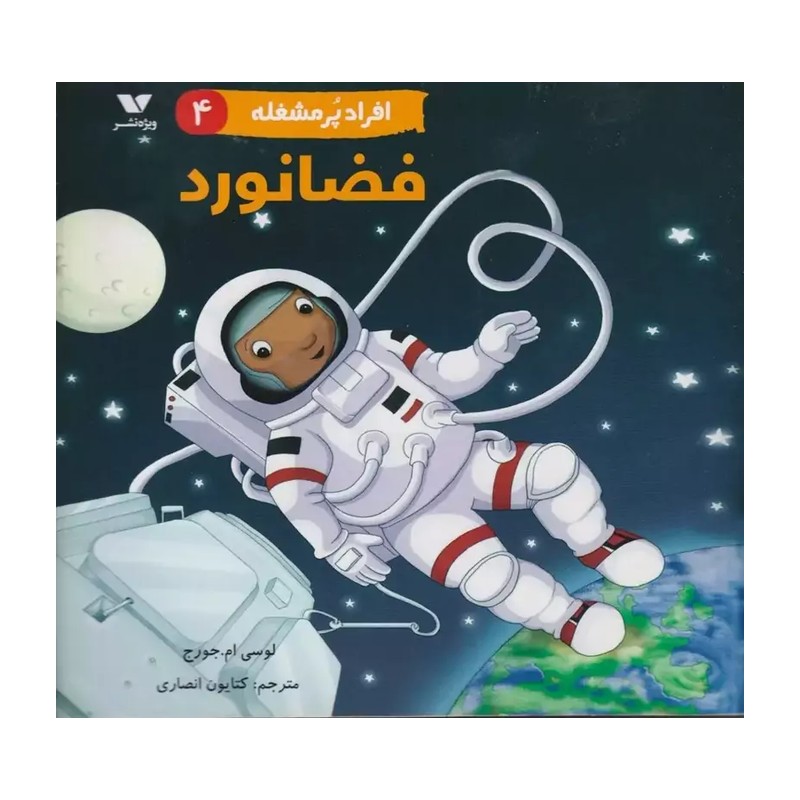 کتاب فضانورد (افراد پر مشغله 4) اثر لوسی ام جورج ترجمه کتایون انصاری نشر ویژه نشر