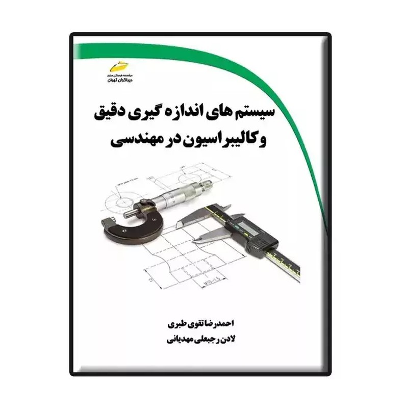 کتاب سیستم های اندازه گیری دقیق و کالیبراسیون در مهندسی اثر احمدرضا تقوی طبری و لادن رجبعلی مهدیانی نشر دیباگران 