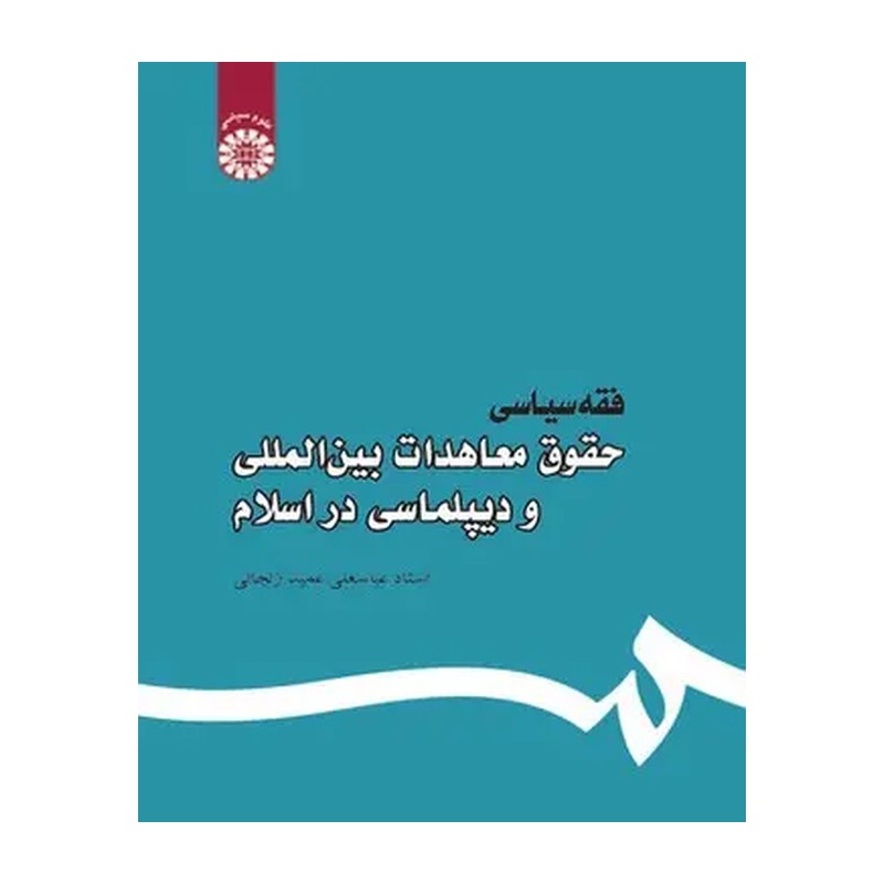 کتاب فقه سیاسی حقوق معاهدات بین المللی و دیپلماسی در اسلام استاد عباسعلی عمید زنجانی 