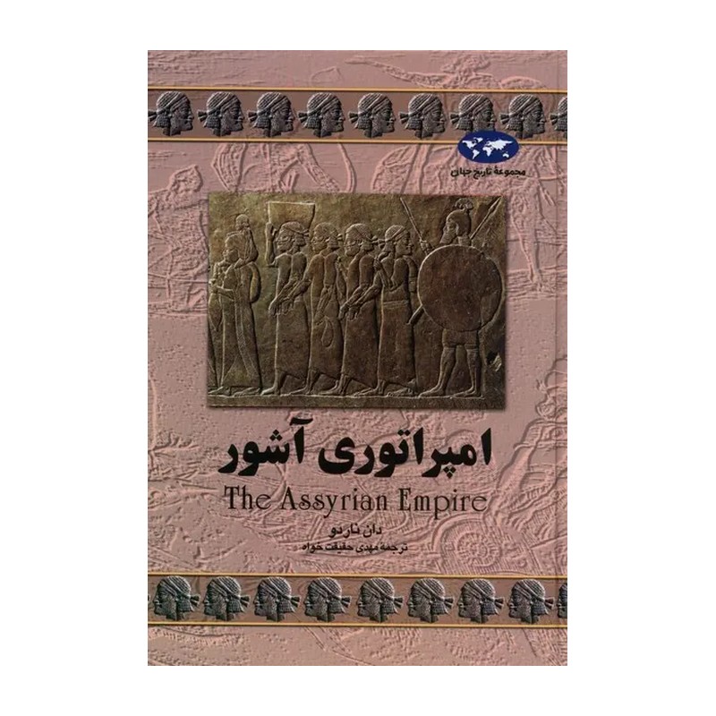 امپراتوری آشور از مجموعه تاریخ جهان 
