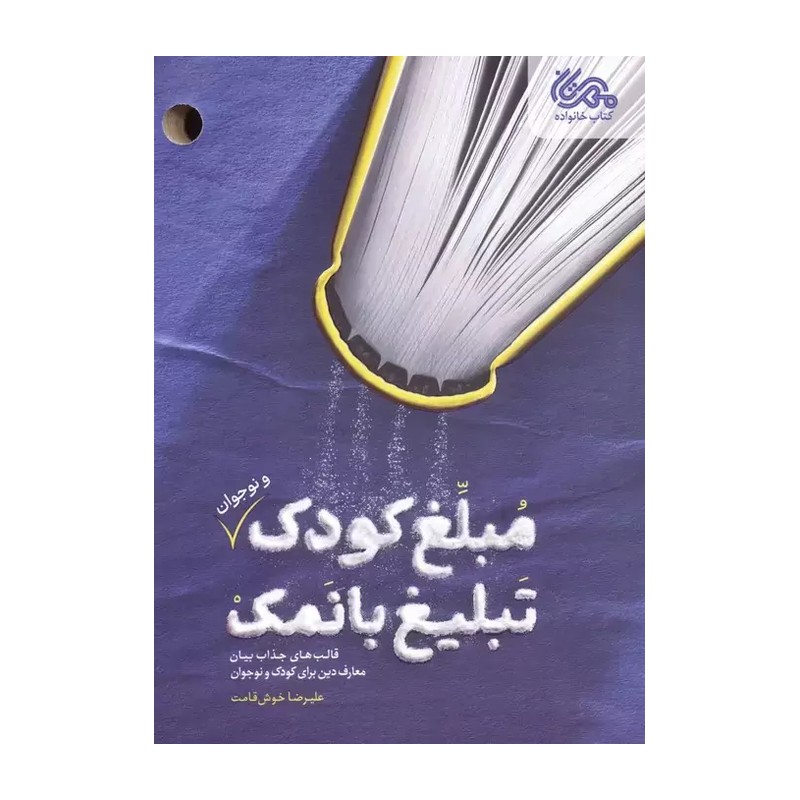 کتاب مبلغ کودک تبلیغ با نمک نشر مهرستان