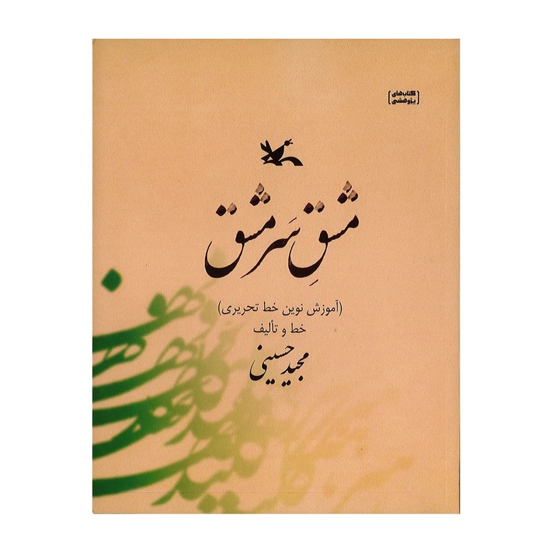 کتاب مشق سرمشق اثر مجید حسینی انتشارات کانون پرورش فکری کودکان و نوجوانان M3R