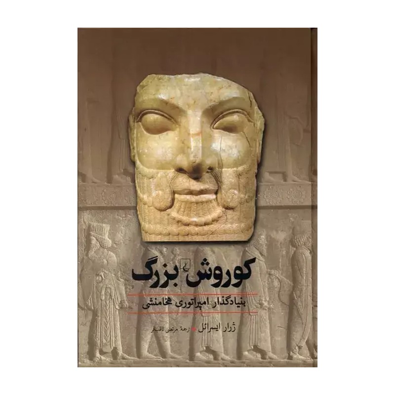 کتاب کوروش بزرگ ژرار ایسرائل