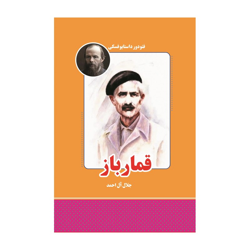 کتاب قمارباز اثر فئودور داستایوفسکی (قمار باز)