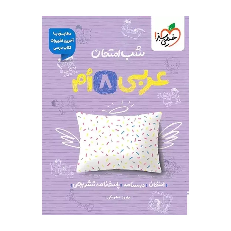 شب امتحان عربی هشتم خیلی سبز چاپ جدید