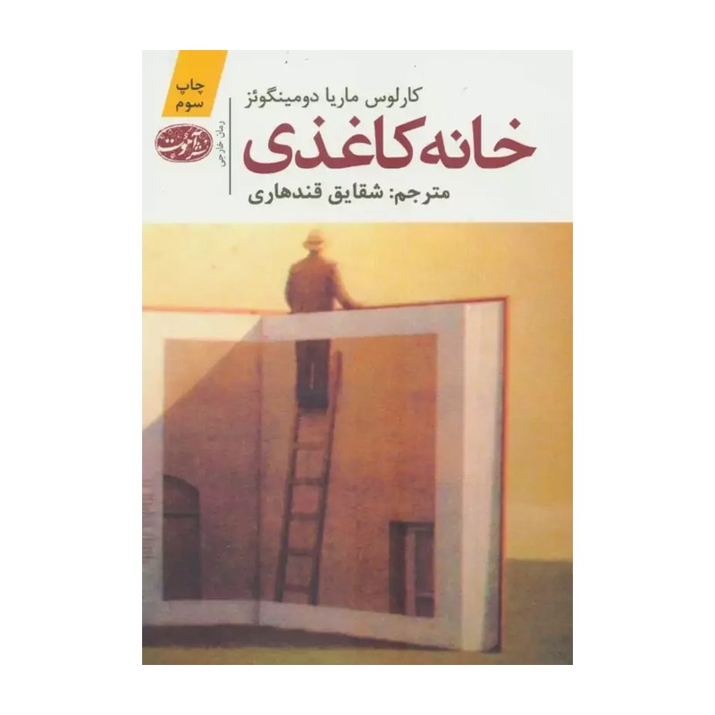 خانه کاغذی اثر کارلوس ماریا دومینگوئز ترجمه شقایق قندهاری نشر آموت کتاب خانه کاغذی برنده جایزه