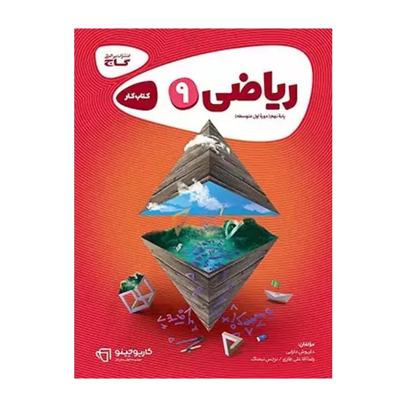 کتاب ریاضی نهم کارپوچینو گاج