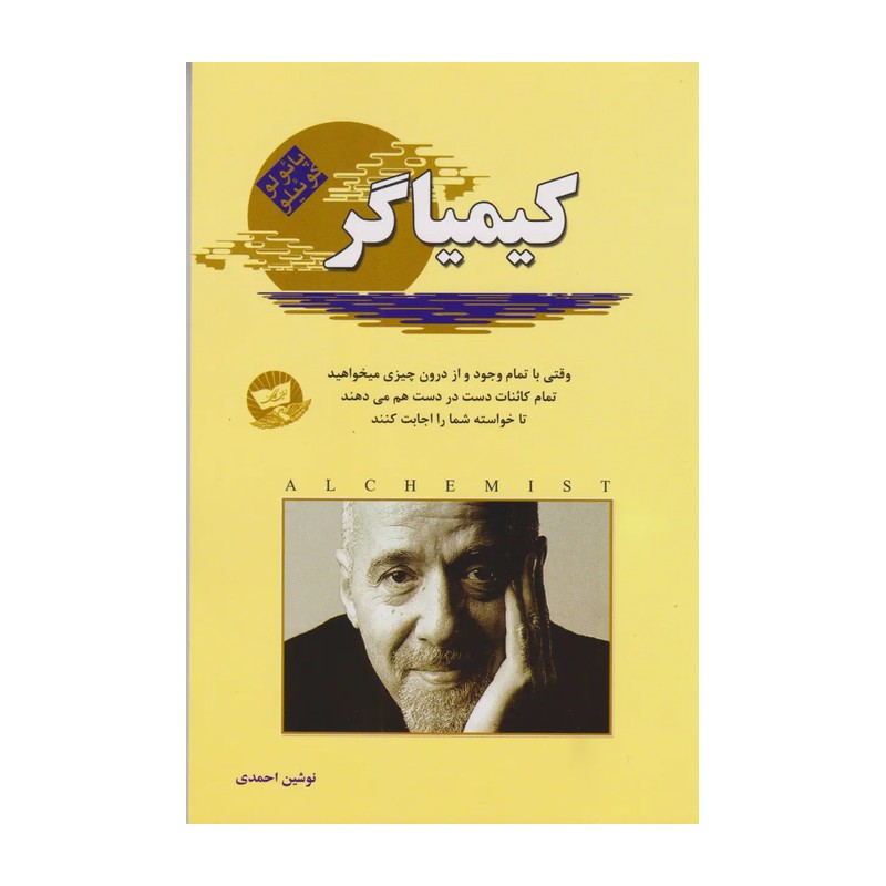 کتاب کیمیاگر اثر پائولو کوئیلو انتشارات ندای معاصر