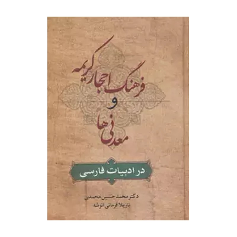 فرهنگ احجار کریمه و معدنیها در ادبیات فارسی