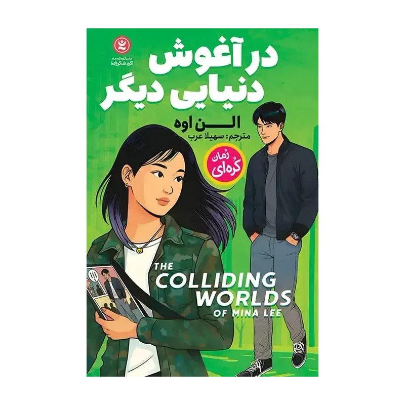 کتاب در آغوش دنیایی دیگر اثر الن اوه 