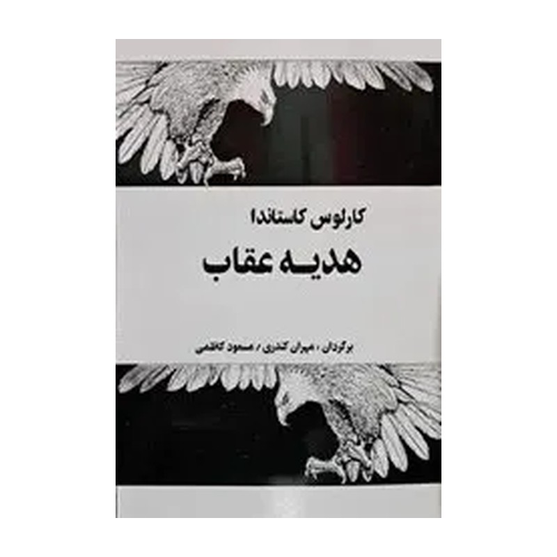 کتاب هدیه عقاب اثر کارلوس کاستاندا