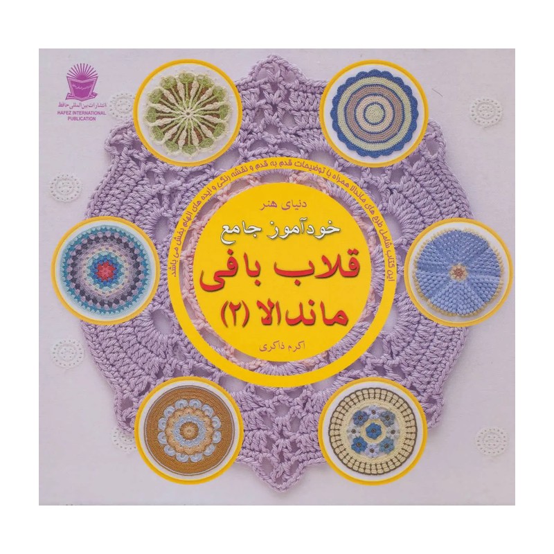 دنیای هنر قلاب بافی ماندالا 2 اکرم ذاکری نشر حافظ