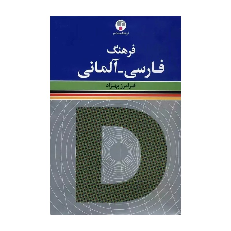 کتاب فرهنگ فارسی به آلمانی اثر فرامرز بهزاد